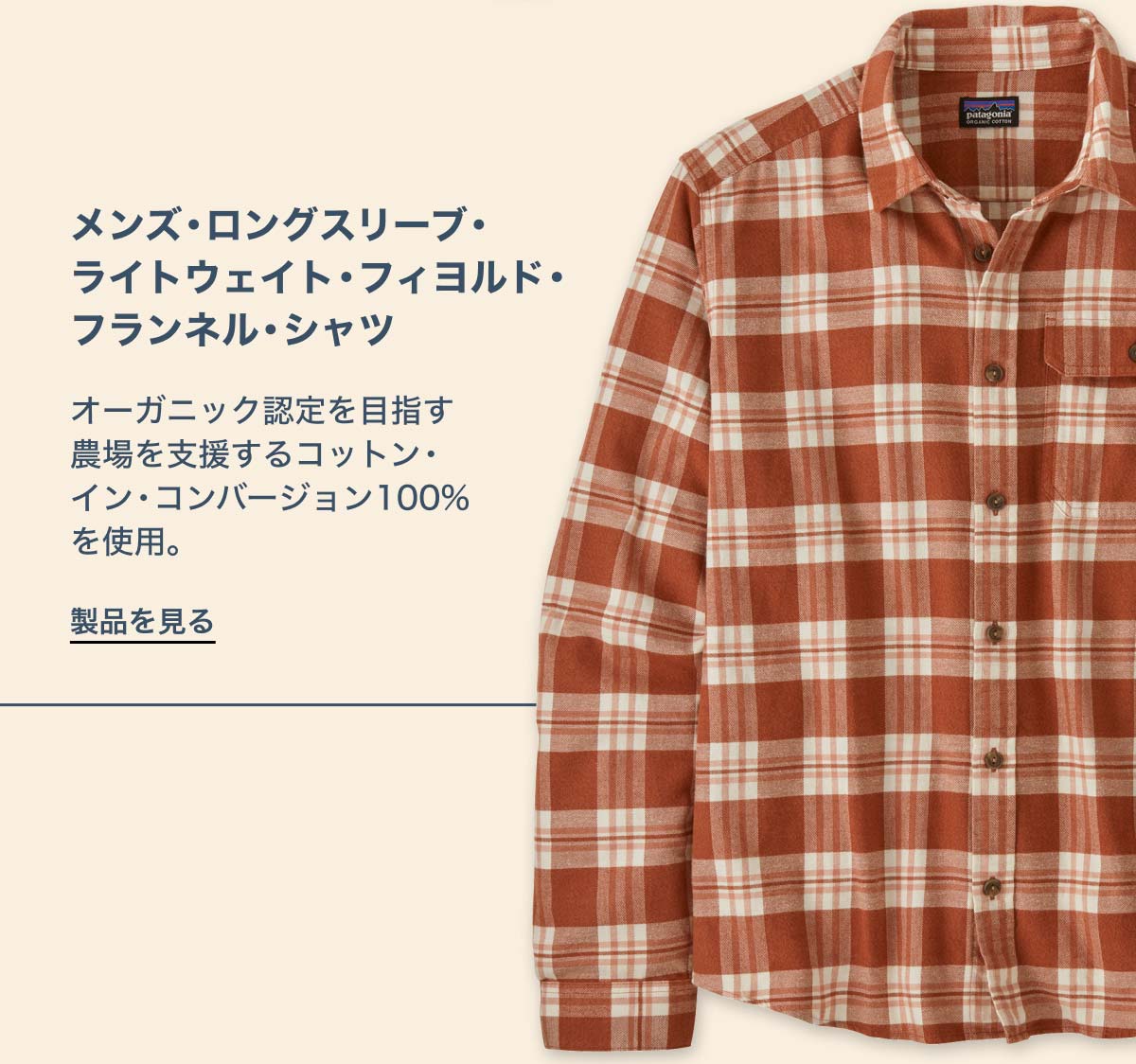 Patagonia: 農場からフランネル・シャツへ · Campaign Buzz